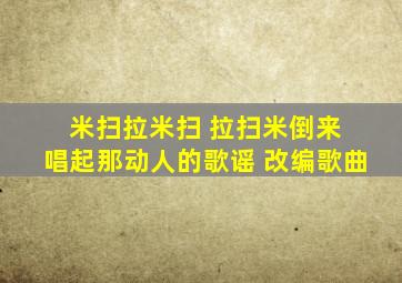 米扫拉米扫 拉扫米倒来 唱起那动人的歌谣 改编歌曲